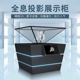 180度3D三维立体幻影成像展厅透明虚拟显示柜全息投影展示柜