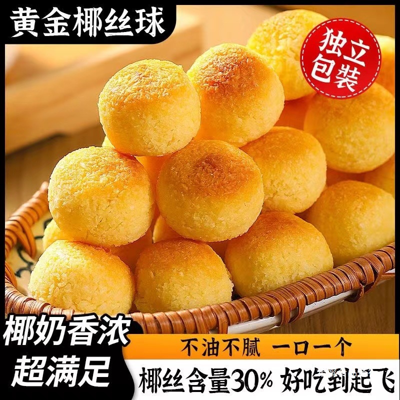 奶香黄金椰丝球原味椰蓉球椰子球海南风味小吃点心休闲零食品特产