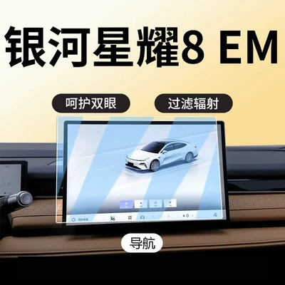 console navigation anti-collision strip film, Car paint protective film - galaxy-starlight-8-em-navigation-anti-blue-light-eye-protection-flexible-tempered-glass-screen-protector-other