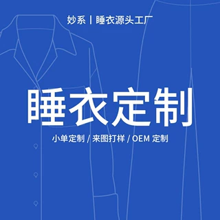 【定制】来图来样多版型面料工艺 四季款睡衣家居服套装小批量加