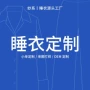 四季款版型工艺定制家居服