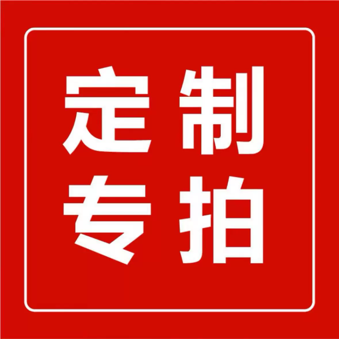 定制链接/改床笠/改被套/修改尺寸（定制款不支持退换）