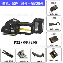 意大利P328S/P329S电动打包机FROMM打捆机配件维修易耗品维修专用