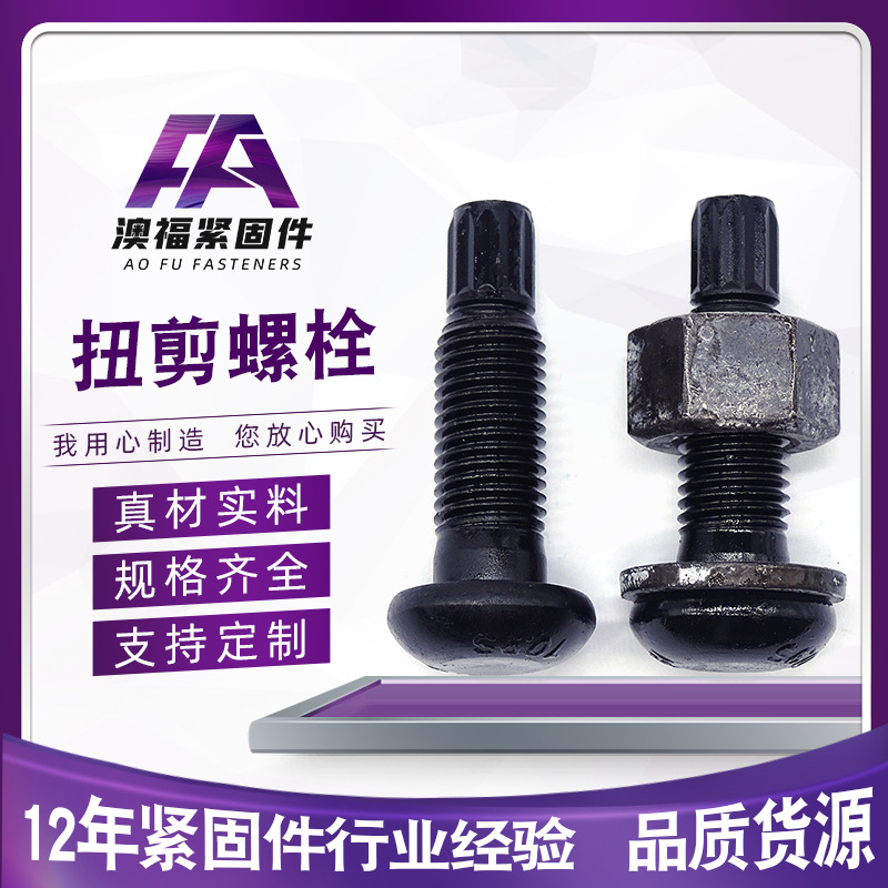 钢结构扭剪螺栓 钢结构螺栓型号齐全扭剪连接副