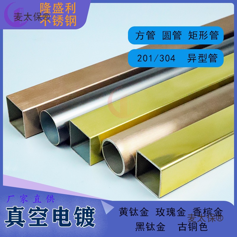 304黄钛金不锈钢方管玫瑰金香槟金圆管光面201电镀彩色拉丝麦太保