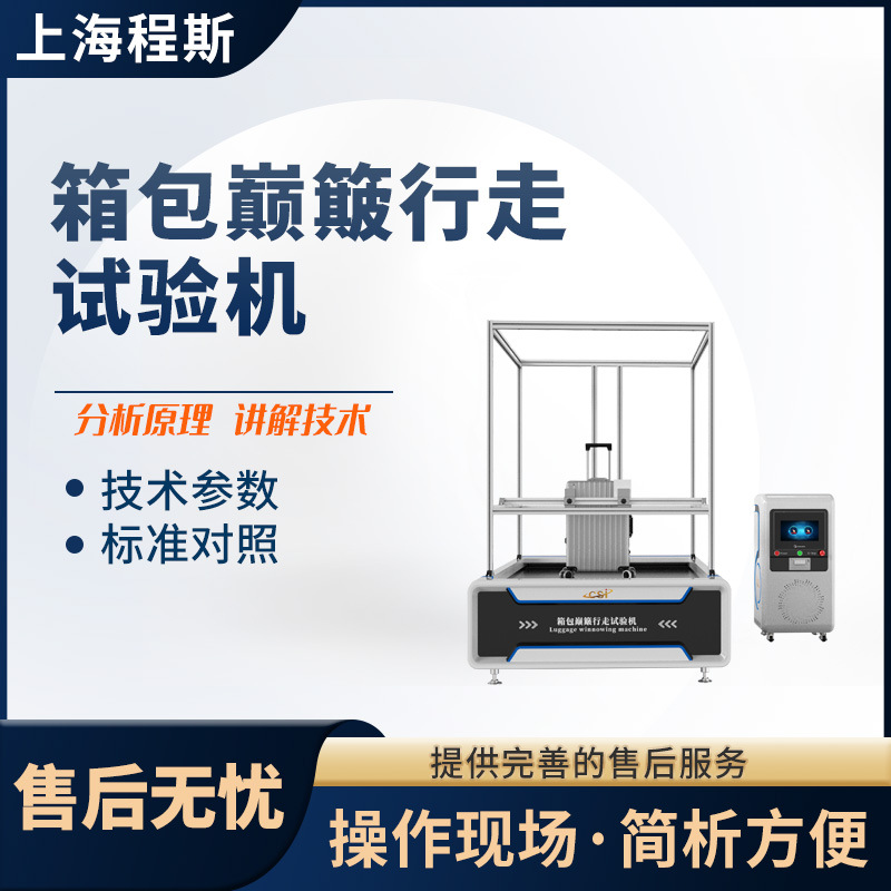 程斯 CS1-XB002 箱包巅簸行走试验机符合认证标准
