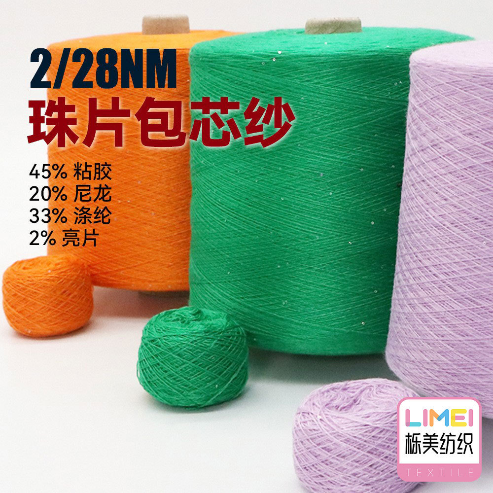 栎美 2/28珠片包芯纱5针7针12针纱线45%粘胶20%尼龙33%涤纶2%亮片