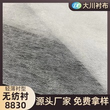 无纺衬纸衬8830 轻薄衬型纸朴粘合衬 双点衬粘性强 服装烫衬定型