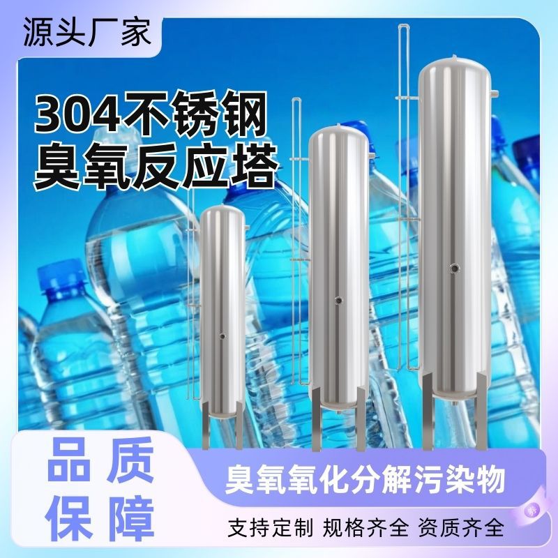 臭氧反应塔304不锈钢 饮用水纯净水混合曝气塔催化氧化塔杀菌罐