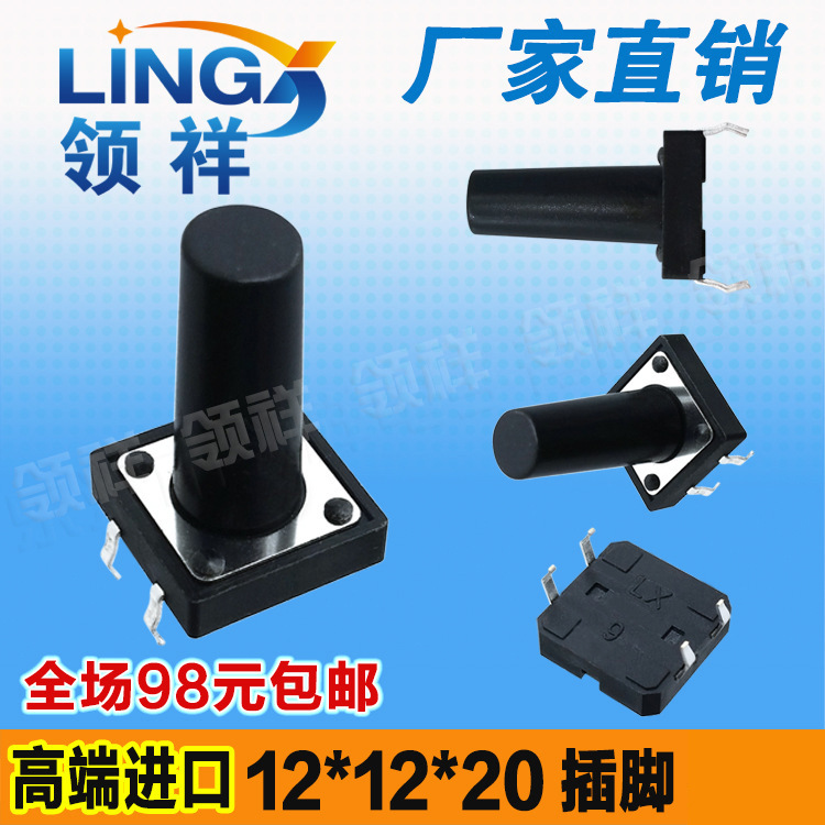 领祥|12*12*20MM轻触开关4脚微动按键开关立式四脚12x12x20mm铜脚