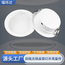 防眩嵌入式筒灯外壳 LED走廊筒灯 026款深防炫铁皮筒灯外壳套件