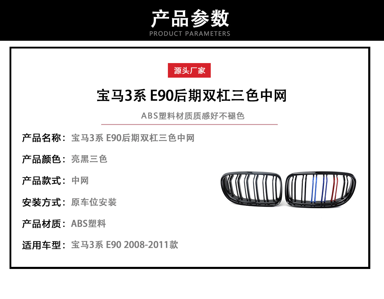 Suitable for BMW 3 Series E90 double-line middle net 08-11 modified middle net parallel bars bright black three-color middle net grille