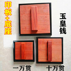 道士用品の印板万貫玉皇銭印板万貫金玉皇銭印紅檀木大号は台座に送ります。