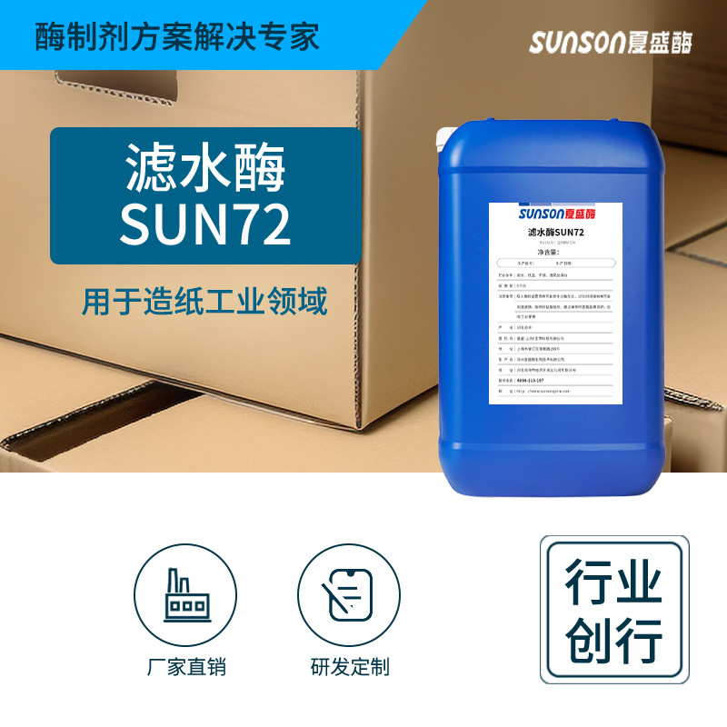Xiasheng water filtration enzyme SUN72 series Papermaking Industrial grade liquid Improve Water Treatment Enzyme Manufactor
