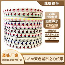 双色爱心纯棉提花织带1.6cm城市之心织带DIY手工蝴蝶结礼盒棉织带