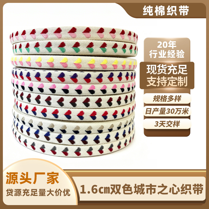 双色爱心纯棉提花织带1.6cm城市之心织带DIY手工蝴蝶结礼盒棉织带