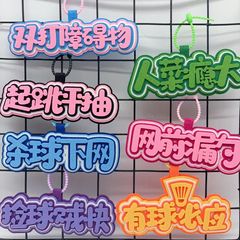羽毛球运动周边创意搞笑不织布文字嘴替背包挂件书包钥匙扣挂件