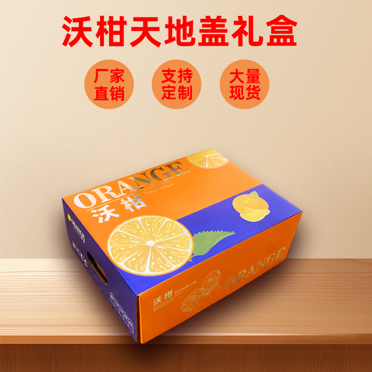 沃柑高档送礼通用天地盖瓦楞纸板水果包装纸箱广西南宁厂家直销