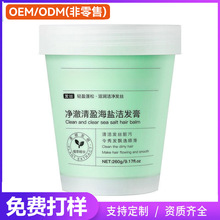 贴牌净澈控油海盐洁发膏滋养蓬松发根海盐洗头膏清洁去屑发膏OEM