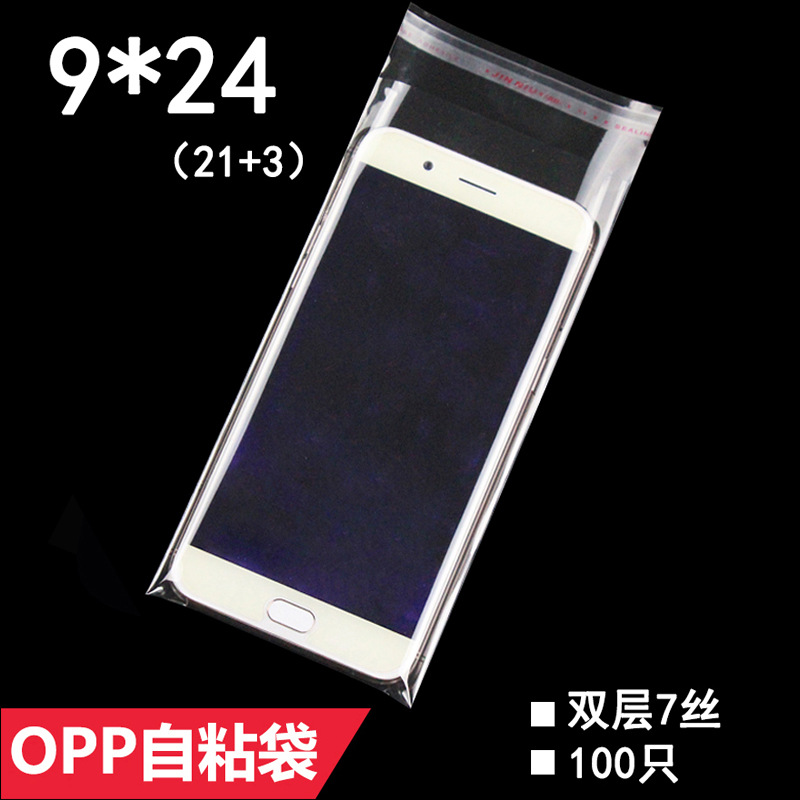 opp袋 双层7丝 9*24 cm 不干胶袋自粘袋 透明塑料饰品包装袋