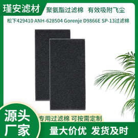 现货适用松下429410 ANH-628504 Gorenje D9866E SP-13过滤棉海绵