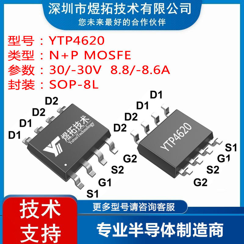 工厂直供 YTP4620 封装SOP-8L 30V 8.8A 场效应管N/P双沟道MOS