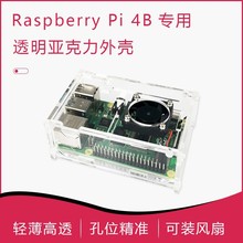 树莓派4B外壳 透明亚克力 可安装风扇 raspberry pi 4 case