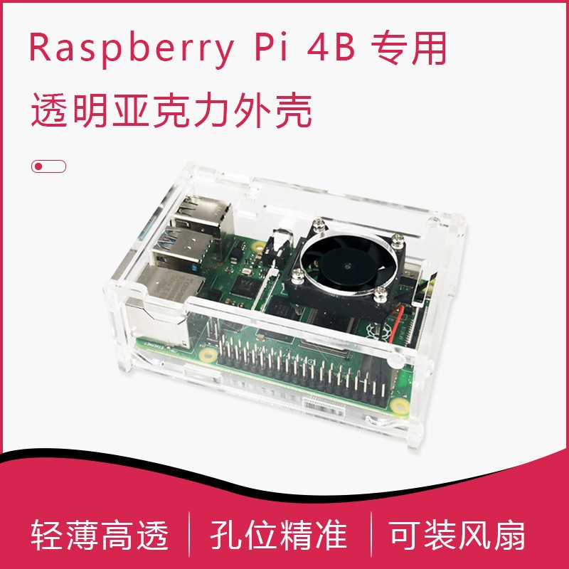 树莓派4B外壳 透明亚克力 可安装风扇 raspberry pi 4 case