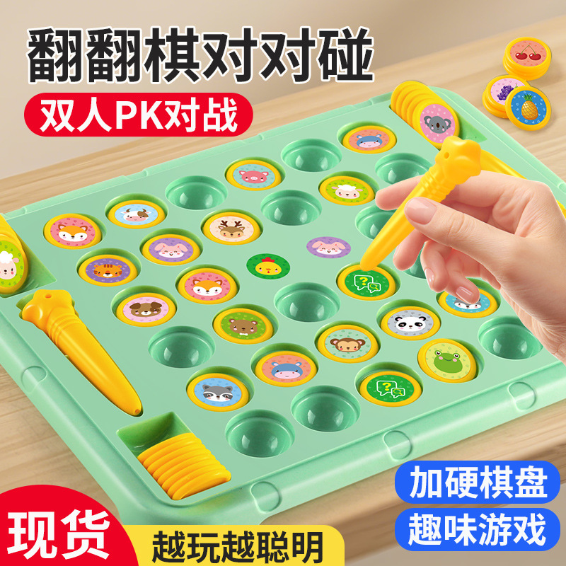 儿童对战翻翻棋水果消消乐动物对对碰记忆力亲子互动益智桌面玩具|undefined