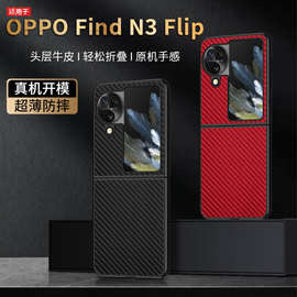 【无痕代发】FindN3Flip折叠屏手机壳真皮碳纤纹黑边凹槽贴皮新款