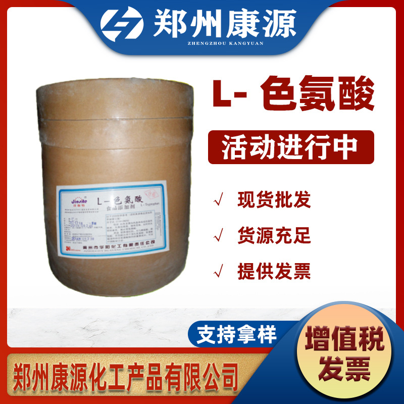 L-色氨酸 食品级氨基酸使用方法批发食品级 氨基酸系列 现货供应