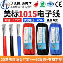 美标1015单芯电子连接线22 16 4/0AGW家用电器照明汽车线束线材