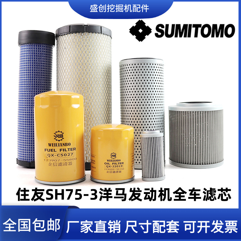 挖掘机住友SH75-3洋马柴油滤芯空气机油液压回油进油先导保养配件