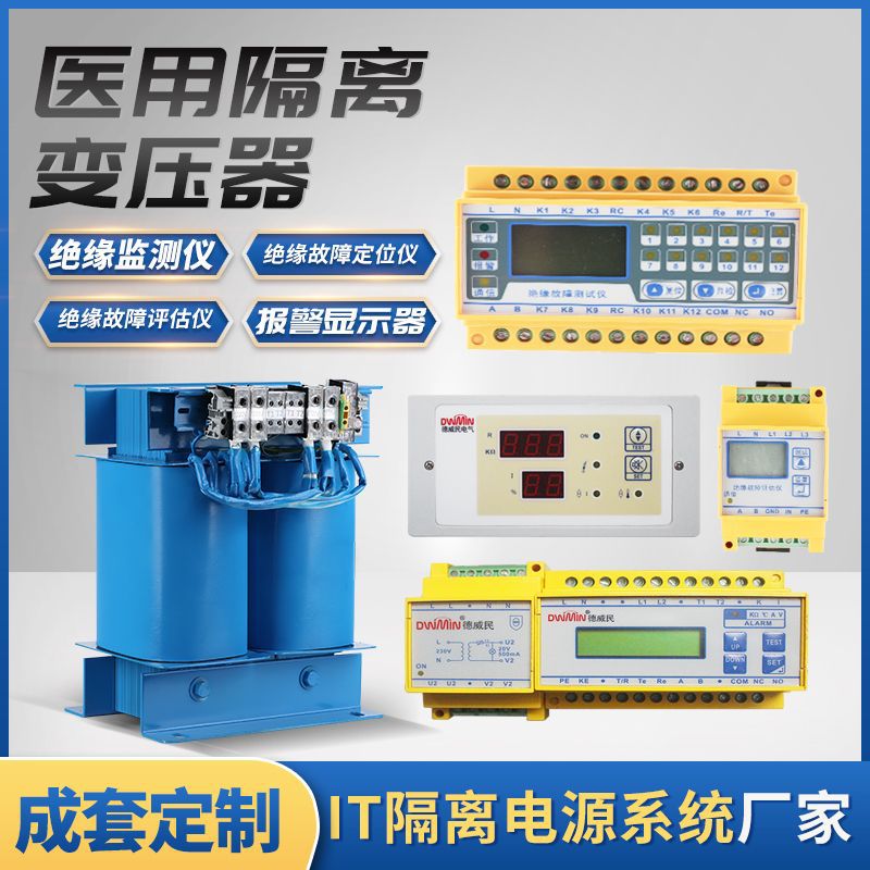 医用隔离电源干式变压器成套220V转变220V绝缘监测仪ES710 8KVA