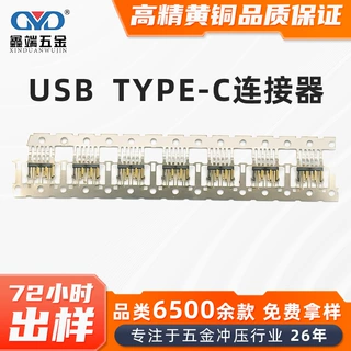 安卓usb type-c连接器塑胶件开模注塑加工电源接口充电尾插连接器