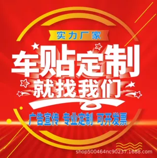车贴定制汽车贴纸印刷不干胶反光文字车身广告拉花二维码LOGO定做