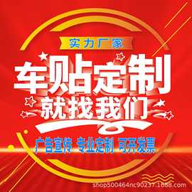 车贴定制汽车贴纸印刷不干胶反光文字车身广告拉花二维码LOGO定做