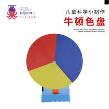 科普双减小实验牛顿色盘儿童科学实验器材diy科技小制作益智玩具