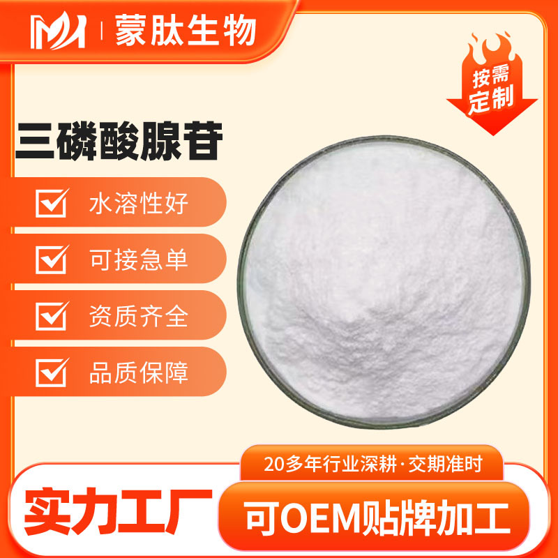 三磷酸腺苷99% ATP 食品级 腺嘌呤核苷三磷酸 100g/袋 51963-61-2