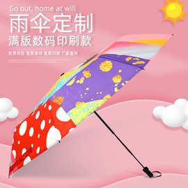 雨伞定制logo图案满版创意数码印刷广告伞8骨折叠太阳伞厂家定做
