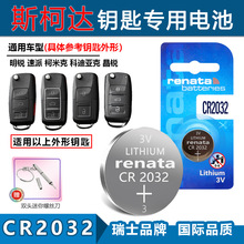 适用Renata CR2032斯柯达明锐 速派 柯米克 晶锐汽车钥匙遥控电池