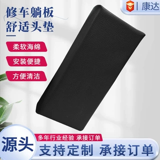修车躺板头垫海绵头垫耐脏污易打理皮革头垫厂家批发汽修躺板头垫