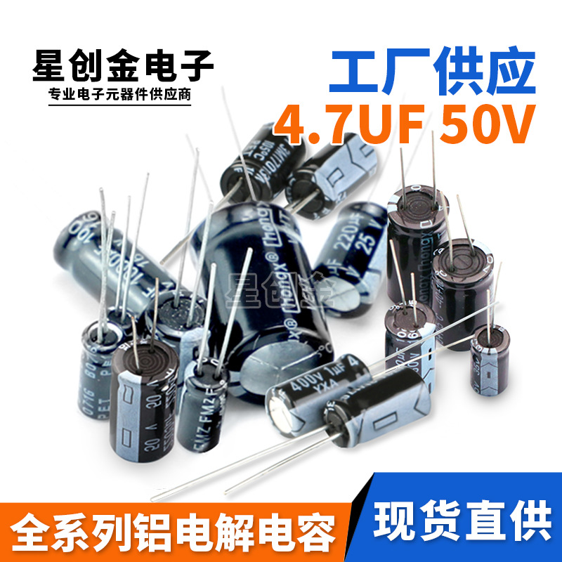 厂家直供直插铝电解电容4.7UF/50V 品质保障4.7UF 50V全系列规格