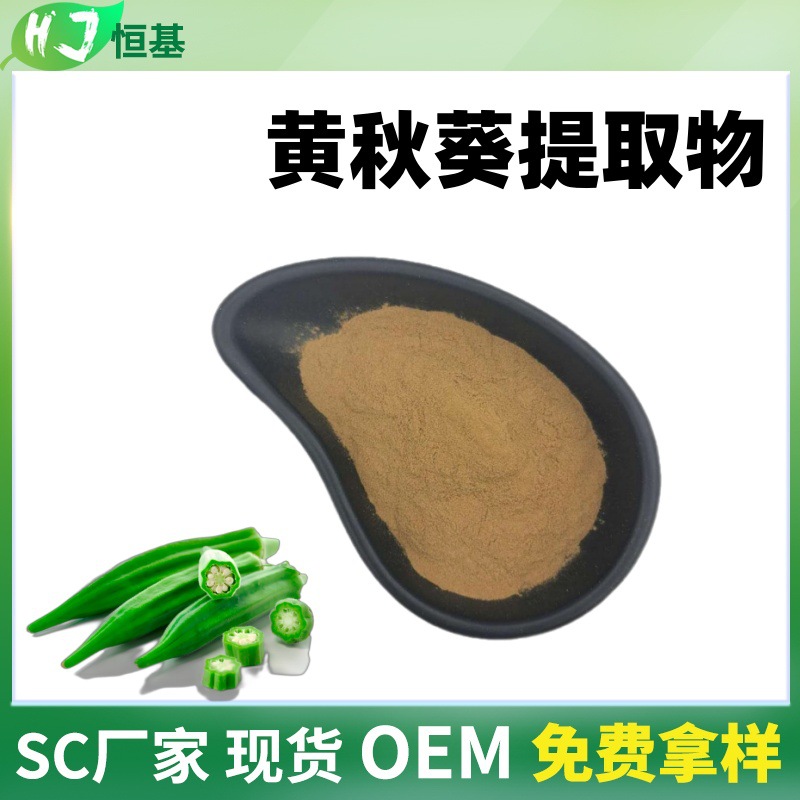 黄秋葵提取物 10:1 水溶 SC厂家 黄秋葵粉 1㎏装 现货 黄秋葵提取