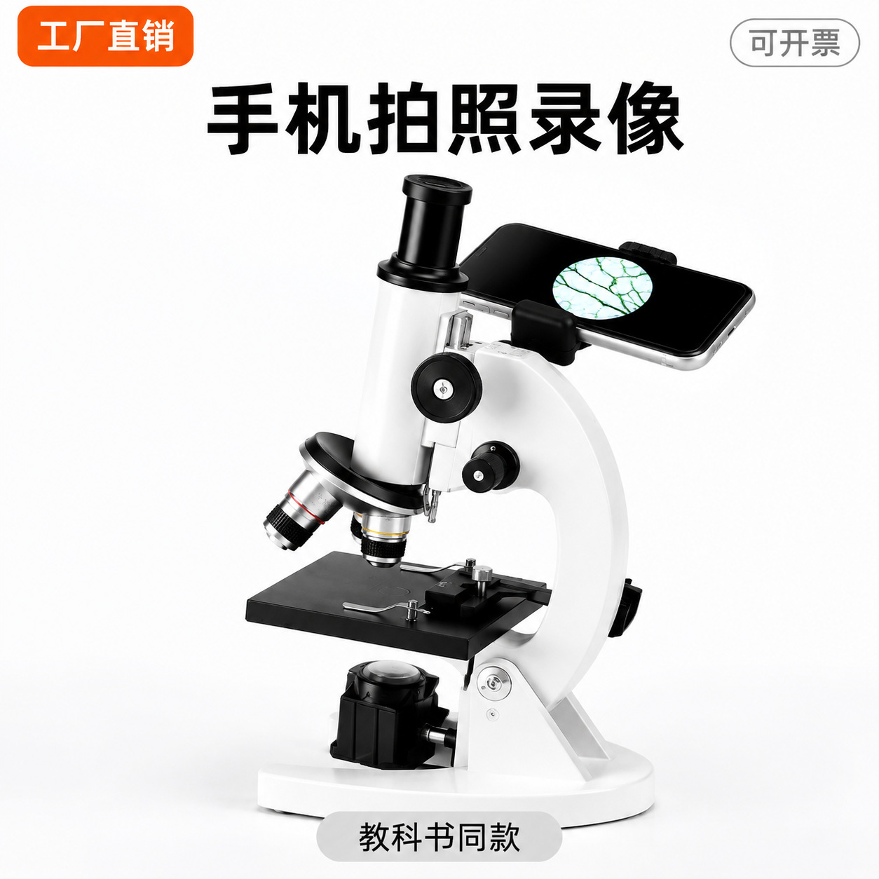 高清连手机电子目镜显微镜 实验室学生考试观测细菌藻类用
