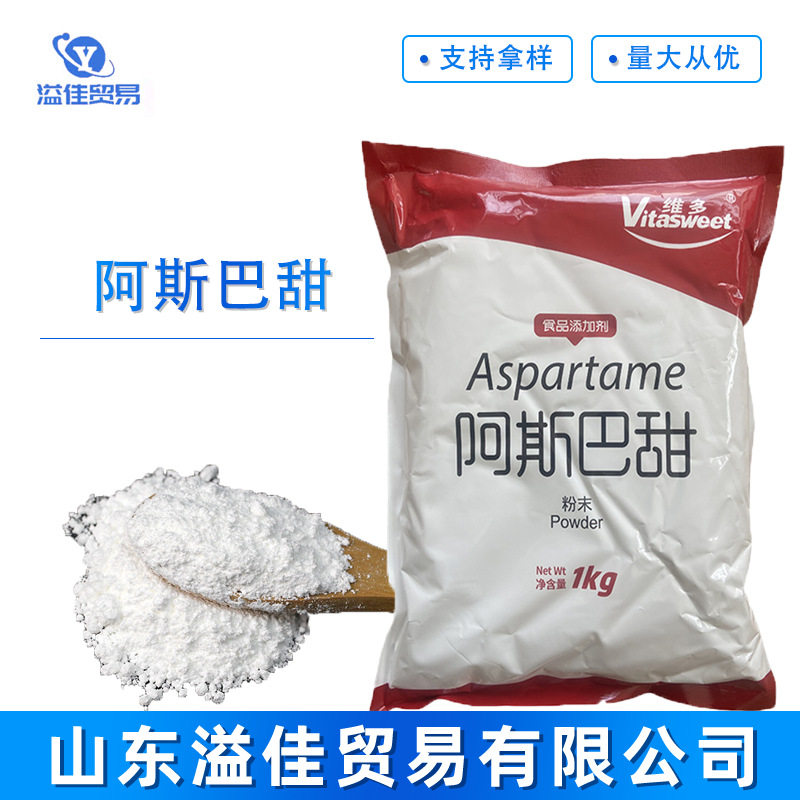 现货供应 维多阿斯巴甜 食品级阿斯巴甜 低热量代糖 冷饮糕点