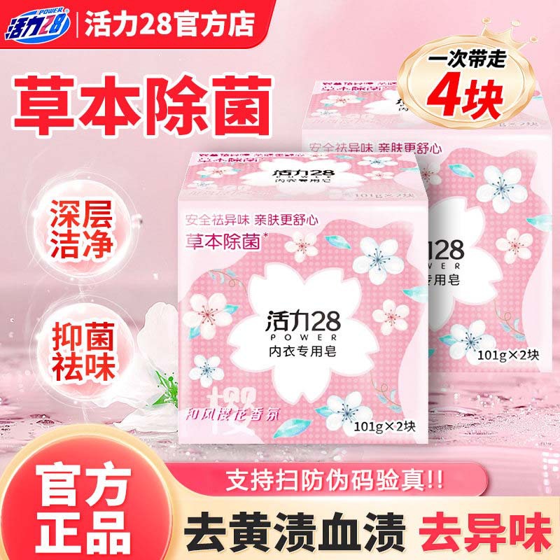 Vitality 28 Laundry Soap for Underwear 101g*2 Pieces Household Old-Fashioned Soap for Removing Blood Stains and Odors Official Genuine Product