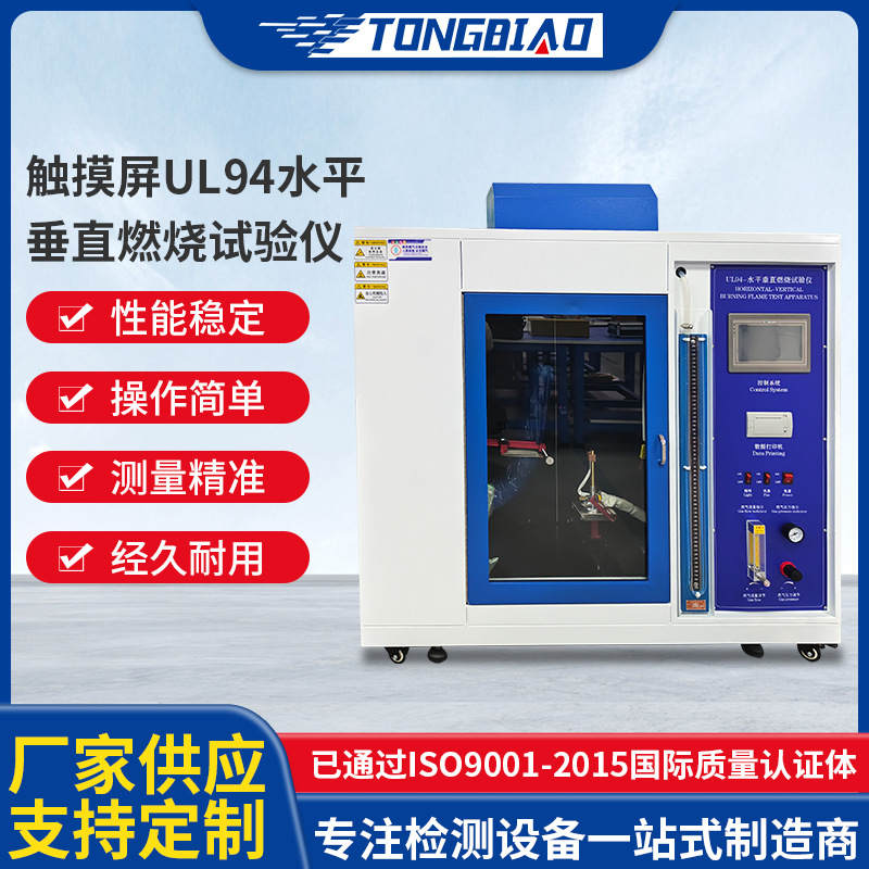 触摸屏UL94水平垂直燃烧试验仪 塑料非金属材料阻燃等级试验设备