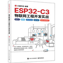 ESP32-C3物联网工程开发实战 网络技术 电子工业出版社