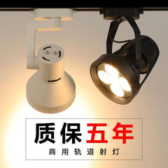 商用led轨道射灯节能餐厅展厅服装店补光灯聚光灯par30轨道灯